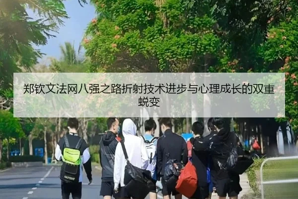 郑钦文法网八强之路折射技术进步与心理成长的双重蜕变